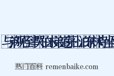 与弟观侄津哭伯求弟道茅山泊东林寺坐雨是什么意思的图片